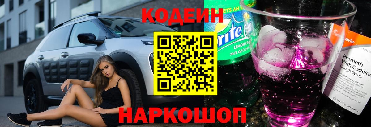 Кодеиновый сироп Lean Purple Drank Реж