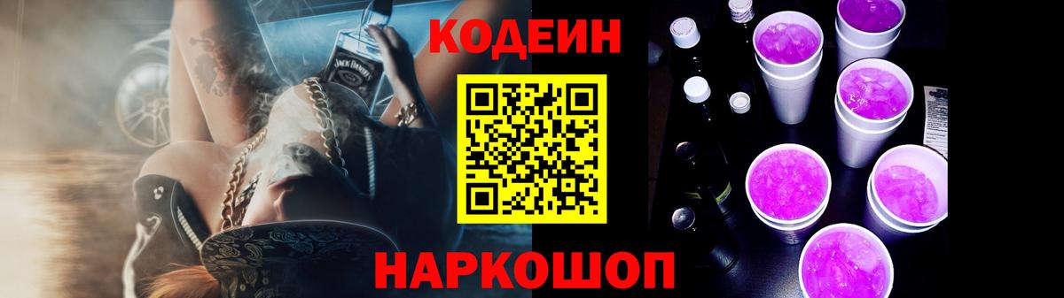 Реж  Codein Purple Drank  Codein напиток Lean (лин)  Вход с VPN 